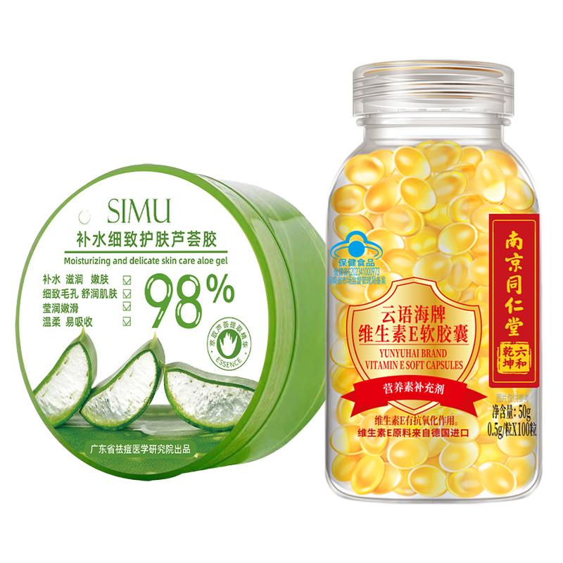 加送芦荟胶】南京同仁堂维生素e软胶囊100粒搭补水细致护肤芦荟胶