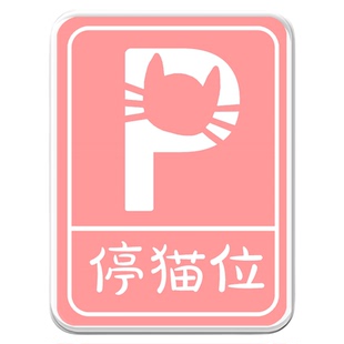 停狗位牌泊狗停狗处小狗停车处温馨提示牌展示牌宠物安置停狗标识