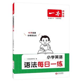 2026新版一本小学英语语法每日一练三四五六年级通用英语语法入门教材练习一本通小学英语语法专项训练题知识点考点归纳总结大全书