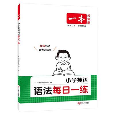 2026版一本小学英语语法每日一练
