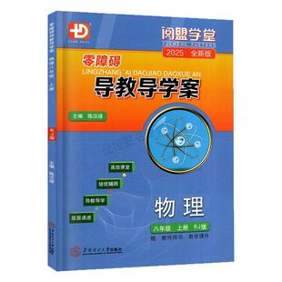 2025秋新版 阅盟学堂零障碍导教导学案 物理 八年级上册人教版 广东专用版初二8年级上册RJ版 同步教材辅导书分层导学案同步练习册