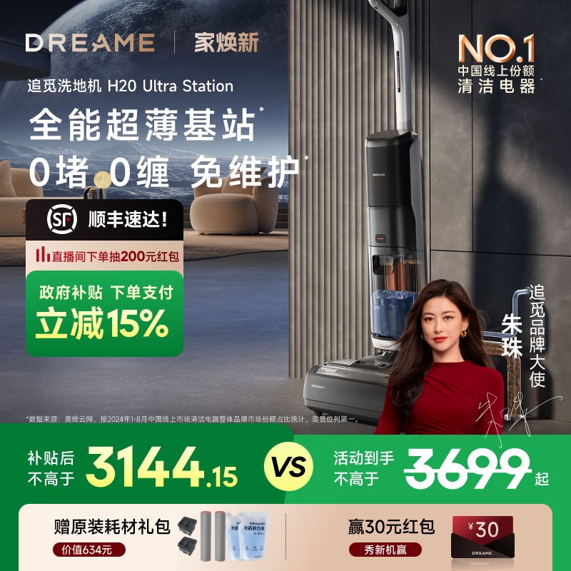 【全国国补】追觅0缠超薄基站上下水洗地机H20UltraStation助力