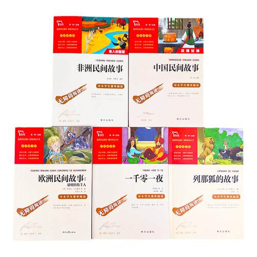 当当网正版 五年级上册快乐读书吧中国民间故事一千零一夜欧洲非洲列那狐的故事5年级上必读的课外书四大名著小学推荐课外阅读书籍