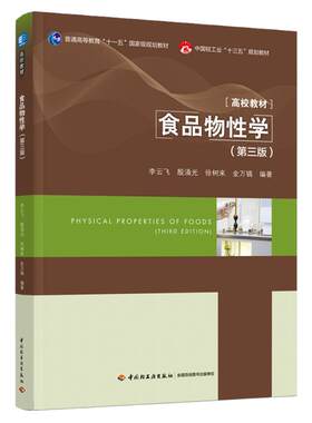 食品物性学普通高等教育