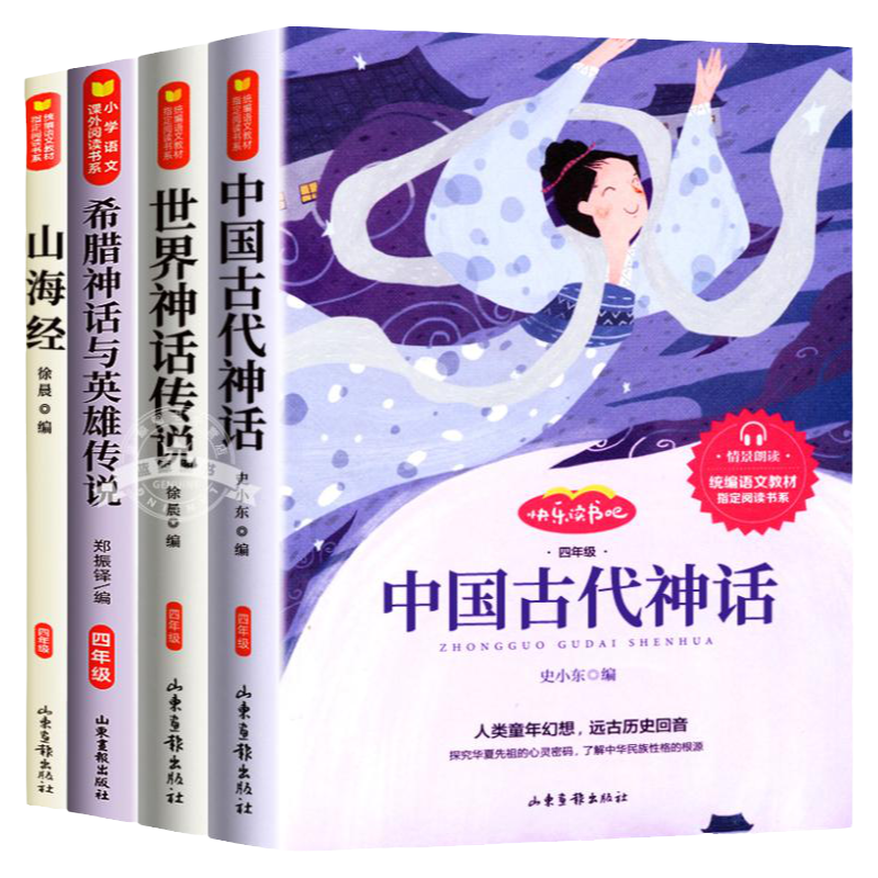 【2025新版】四年级上册快乐读书吧正版中国古代神话山海经世界经典希腊传说与英雄故事阅读课外书籍必读老师推荐小学生4上人