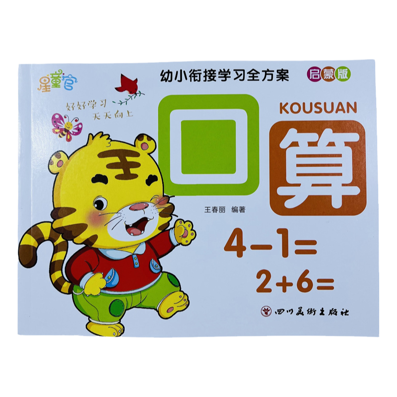 幼小衔接数学启蒙教材口算题卡5/10十20以内加减法天天练幼儿园中班大班练习册全套早教书籍幼儿用书凑十法借十法练习题分解与组成