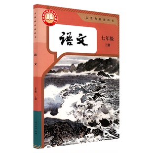 中学七年级上册语文书课本六三制人教版七7年级上学期语文教材初中生七上课本新版人民教育出版社义务教育教科书新华书店正版书籍