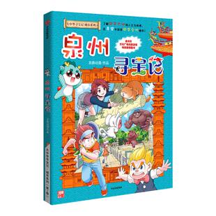 【赠吧唧】泉州寻宝记 大中华寻宝记城市系列最新版宁夏福建寻宝记漫画6-12岁小学生儿童科普百科上海北京天津四川重庆寻宝记正版