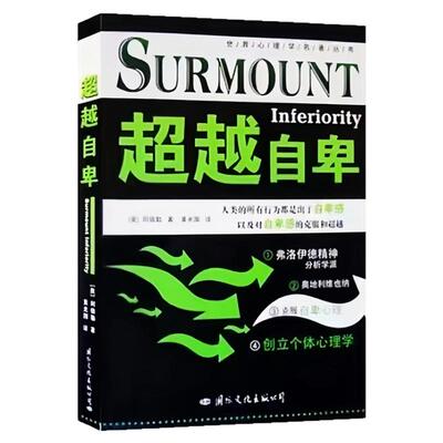 超越自卑阿德勒心理百科图书