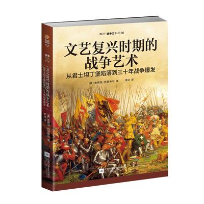 【官方正版现货】《文艺复兴时期的战争艺术：从君士坦丁堡陷落到三十年战争爆发》西班牙再征服运动;格拉纳达战役;围攻罗德岛