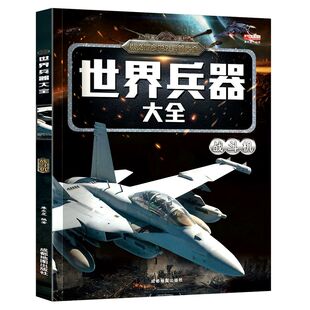 儿童军事百科书大全科普漫画书籍坦克小学生课外阅读舰船飞机枪械