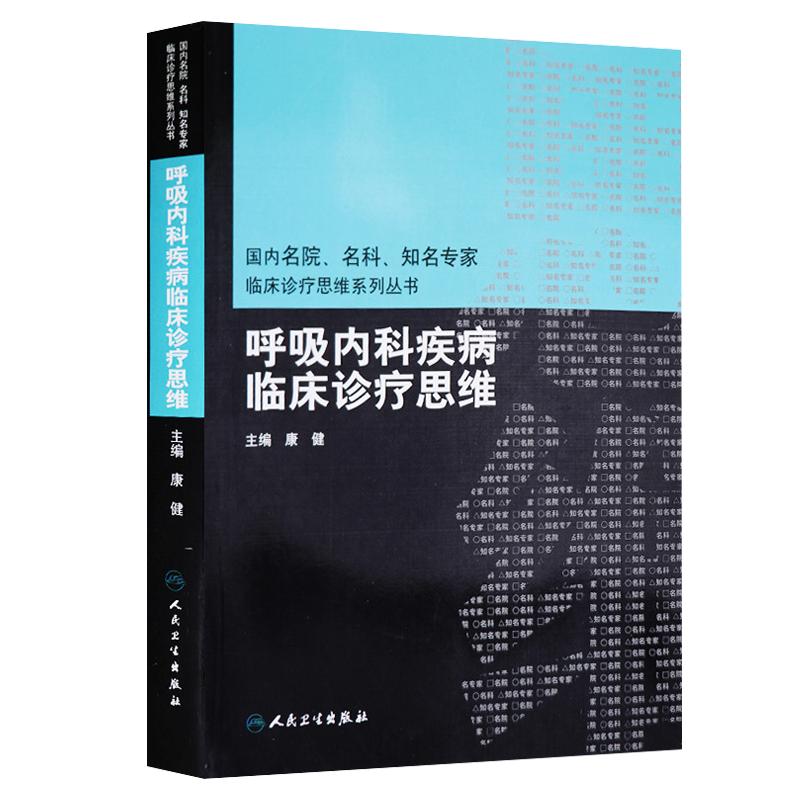 呼吸内科疾病临床诊疗思维