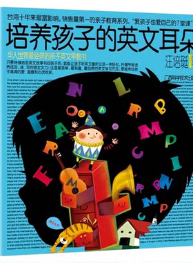 培养孩子的英文耳朵英语学习书