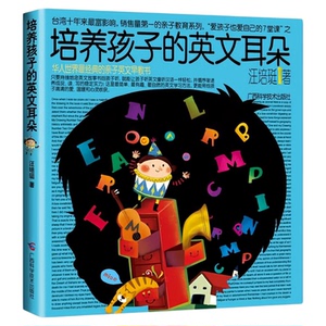 培养孩子的英文耳朵英语学习书
