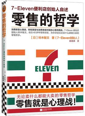 新版零售的哲学7-Eleven便利店创