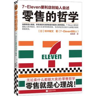 【当当网】零售的哲学 新版 7-Eleven便利店创始人自述 日本新经营之神铃木敏文 你讲述无论卖什么都能大卖的零售哲学 正版书籍