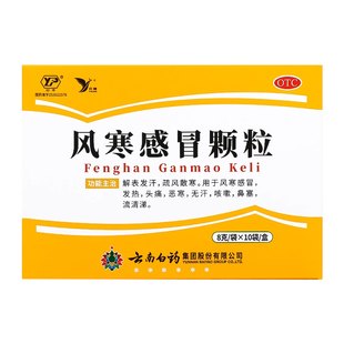 云南白药云丰风寒感冒颗粒10袋解表发汗疏风散寒发热头痛恶寒