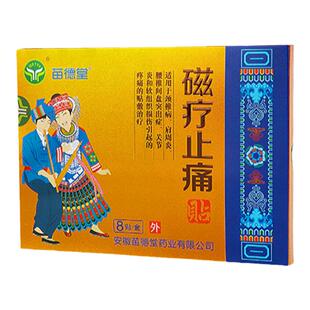 苗德堂磁疗止痛贴颈椎肩周炎腰间盘关节炎软组织损伤疼痛膏贴