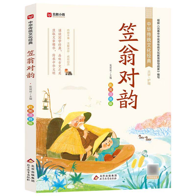 儿童国学经典诵读笠翁对韵