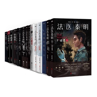 【法医秦明系列全套任选】燃烧的蜂鸟法医之书万象众生白卷尸语守夜遗忘幸存偷窥者玩偶无声的证词第十一根手指清道夫