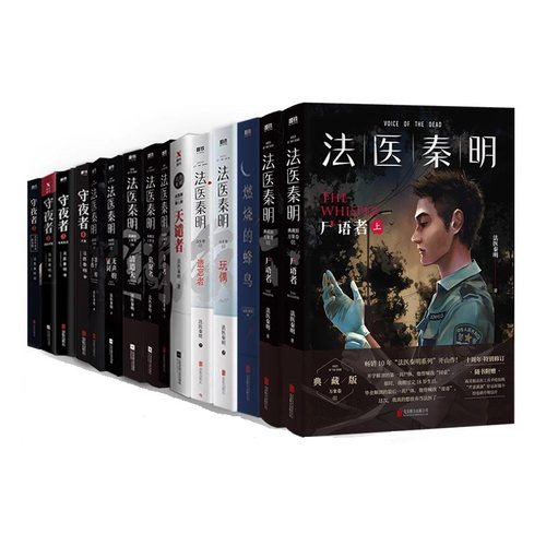 【法医秦明系列全套任选】燃烧的蜂鸟法医之书万象众生白卷尸语守夜遗忘幸存偷窥者玩偶无声的证词第十一根手指清道夫