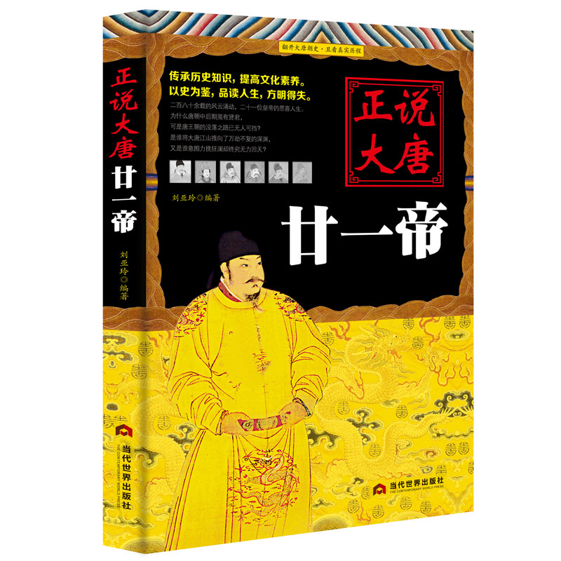 《正说大唐廿一帝》正说历史皇帝传记 唐朝正史帝王史正版 正说历史书籍