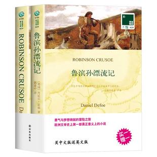 鲁滨孙漂流记中英文双语原版全译本鲁滨逊经典世界文学名著译林出版社小说