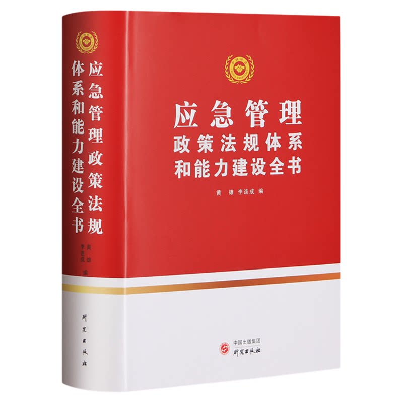 【正版】 应急管理政策法规体系和能力建设全书 精装2020年版 黄雄李连成编 研究出版社应急管理预案突发事件案例应急管理措施