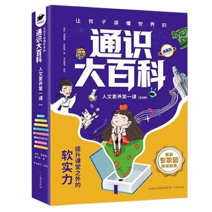 通识大百科正版漫画版全套8册人文素养第一课中小学让孩子读懂世界的教育提升课堂之外的儿童青少年科普读物书籍知识科学文化