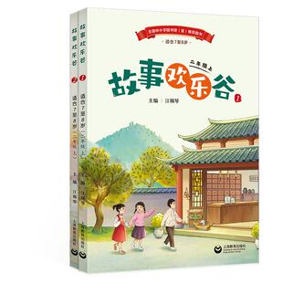 二年级上下册故事欢乐谷成长的摇篮中小学生语文素养文库同步主题阅读丛书带册子导读单素材上海教育出版社渠道书海冲浪慧眼观天下