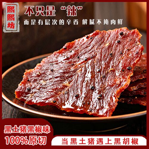 熙熙坊广西黑土猪原切肉脯黑椒味减盐办公室家庭户外深夜零食