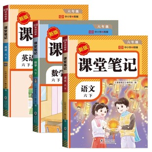 2026六年级下册课堂笔记配套人教版 2025语文数学英语课本全套教材全解解读同步练习预习书小学生6年级下学霸黄冈随堂笔记上册 上M