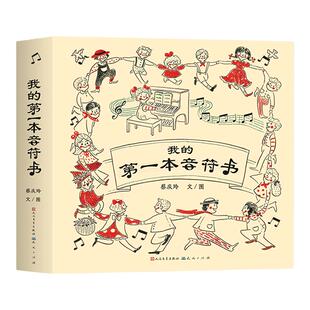 《我的第一本音符书》(这是一本为小宝贝量身定制的低幼音乐启蒙绘本,让每一个对钢琴感兴趣的小朋友都能学会音符的音名和唱名)