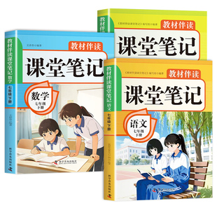 2026七年级下册课堂笔记配套人教版语文数学英语课本全套教材书初中一年级中学教材全解读2025初一七下预习教辅资料7年级上册新版W