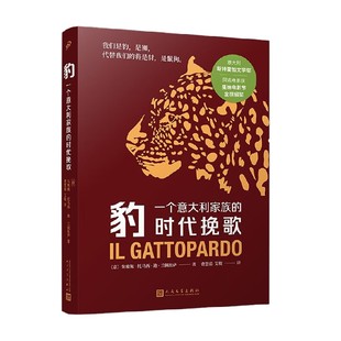 豹 一个意大利家族的时代挽歌 朱塞佩·托马西·迪·兰佩杜萨 著 小说