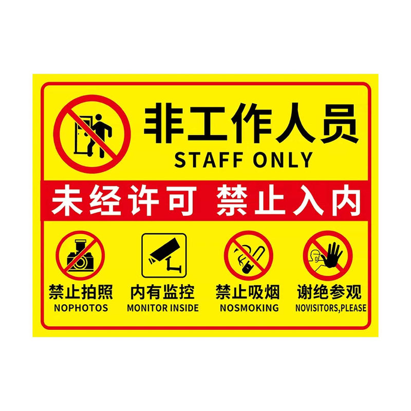 非工作人员禁止入内标牌
