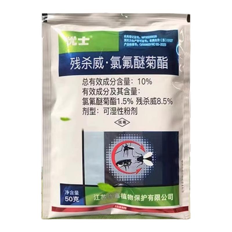 优士10%残杀威氯氟醚可湿性粉剂室外灭蚊蝇蟑大面积户外无刺激