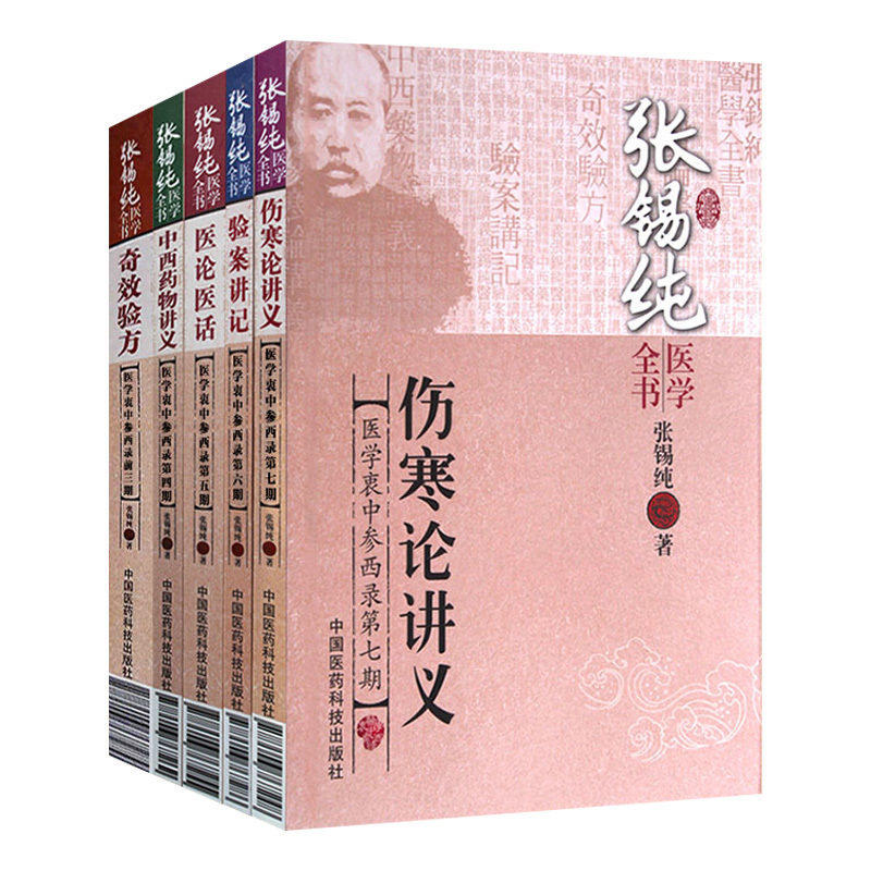 张锡纯医学全书套装5本