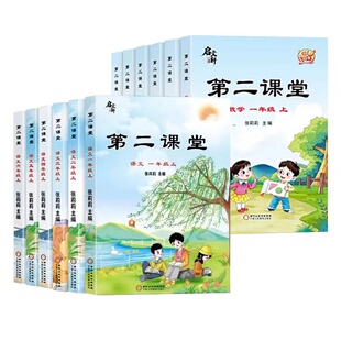 第二课堂二年级下册语文一年级三年级四年级五年级六年级上册语文数学英语课本同步第二堂课教材全解人教版学霸笔记课堂笔记语文上