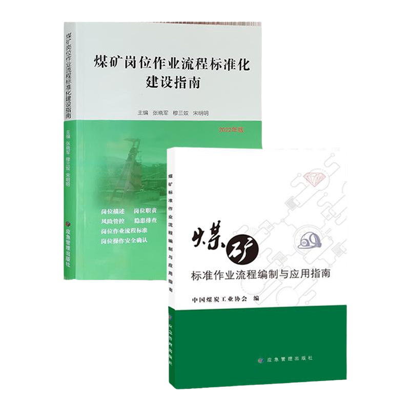 全两册 煤矿岗位作业流程标准化建设指南+煤矿标准作业流程编制与应用指南 应急管理出版社
