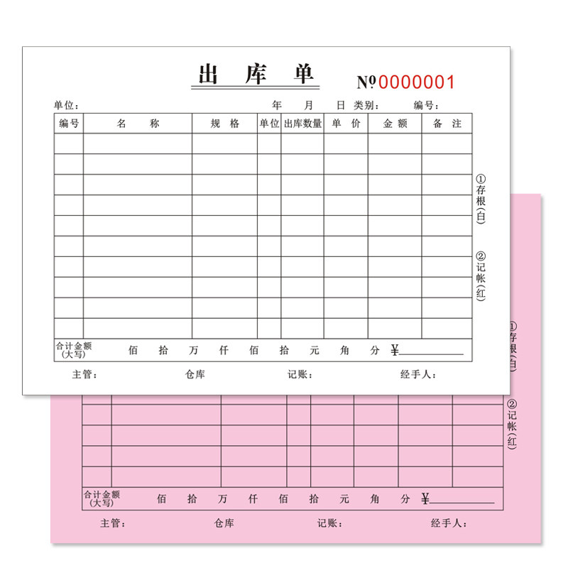 二三四联出库单+入库单