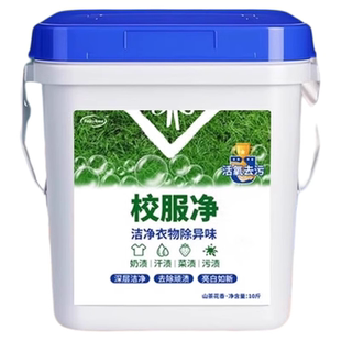 校服学生衣物清洁剂白色洗衣粉去油渍发黄污渍清新亮白彩漂粉