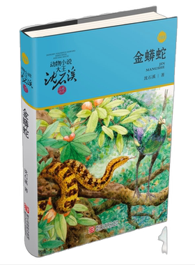 金蟒蛇升级版沈石溪动物小说