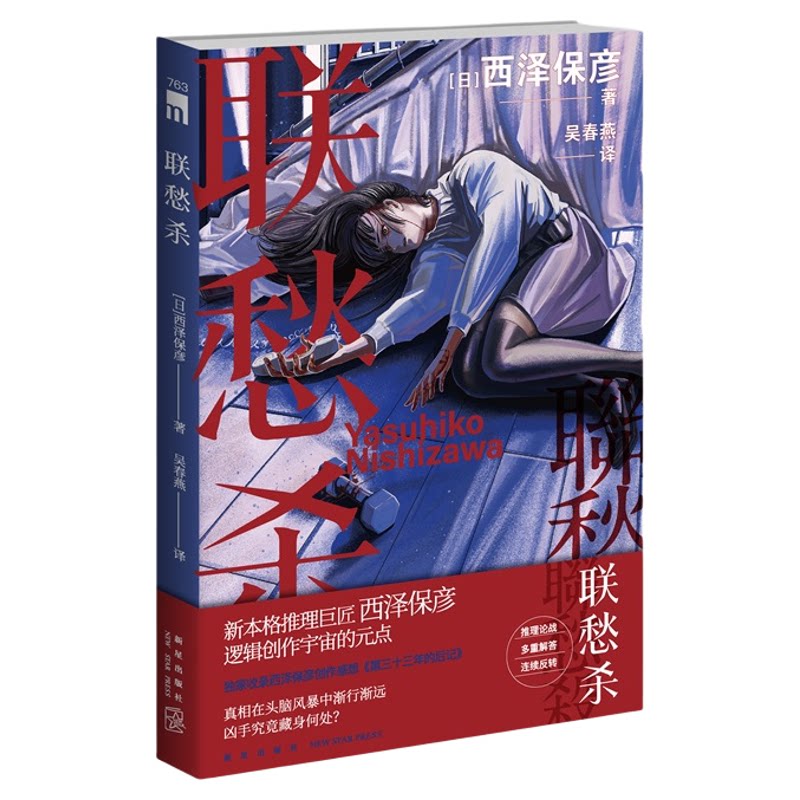 正版现货 联愁杀 [日]西泽保彦 著 新本格推理巨匠西泽保彦 逻辑创作宇宙的元点  午夜文库推理悬疑小说