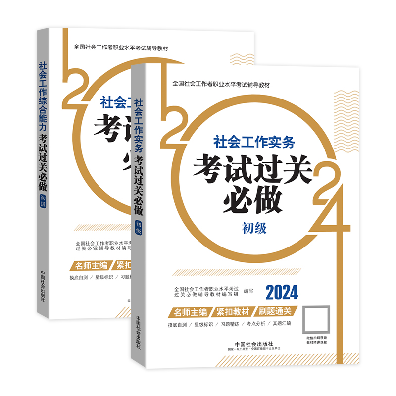 2024年初级社会工作者社工证教材配套考前冲刺过关必做2本初级社会工作实务综合能力中国社会出版社官方