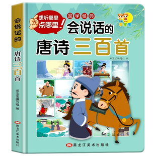 老师推荐会说话的唐诗三百首幼儿早教发声书完整版300首儿童有声充电书宝宝点读机播放书古诗词注音有声读物启蒙绘本国学认知学习