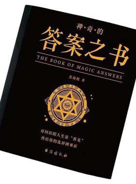 【官方正版】神奇的答案之书 人生的答案之书 我的人生解答书 男生书籍女生生日礼物预言书选择书问答问题之书 青少年课外阅读书籍