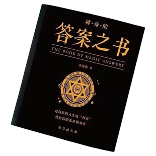 【官方正版】神奇的答案之书 人生的答案之书 我的人生解答书 男生书籍女生生日礼物预言书选择书问答问题之书 青少年课外阅读书籍