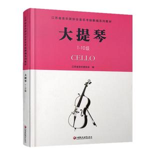 大提琴 江苏省音乐家协会音乐考级系列教材·大提琴（1-10级） 大提琴奏法水平考试教材指导用书 江苏凤凰教育出版社