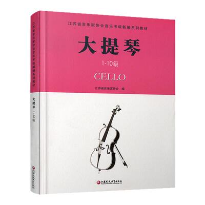 大提琴 江苏省音乐家协会音乐考级系列教材·大提琴（1-10级） 大提琴奏法水平考试教材指导用书 江苏凤凰教育出版社